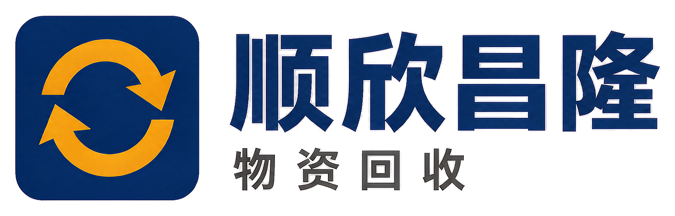 顺欣昌隆物资回收朝阳站